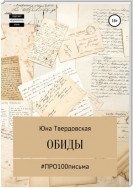 #Про100письма: обиды