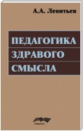 Педагогика здравого смысла