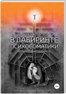 Как не заблудиться в лабиринте психосоматики, а просто выйти из него