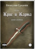 Крис и Карма. Книга первая