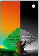 Грань реальности