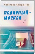 Полярный – Москва