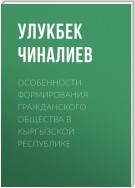 Особенности формирования гражданского общества в Кыргызской республике