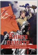 Книга памяти. Сборник, посвященный 75-летию Победы в Великой Отечественной войне