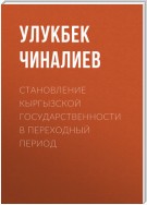 Становление кыргызской государственности в переходный период