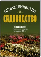 Огородничество и садоводство. Старинное практическое руководство