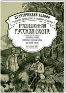 Традиционная русская охота: охотничьи собаки, старинные способы охоты на зверей и птиц