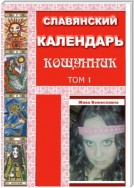 Славянский Календарь Кощунник. Том 1