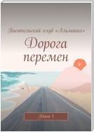 Дорога перемен. Книга 1