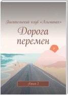 Дорога перемен. Книга 2