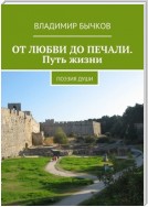 ОТ ЛЮБВИ ДО ПЕЧАЛИ. Путь жизни. Поэзия души