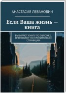 Если Ваша жизнь – книга. Выбирают книгу по обложке, провожают по прочитанным страницам