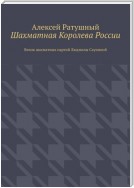 Шахматная Королева России. Венок шахматных партий Людмилы Сауниной