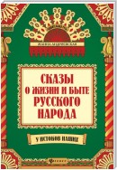 Сказы о жизни и быте русского народа