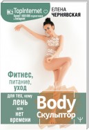 BodyСкульптор. Фитнес, питание, уход для тех, кому лень или нет времени