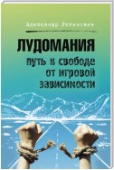 Лудомания. Путь к свободе от игровой зависимости