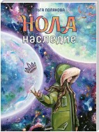 Нола. Наследие