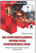 Как эффективно выявлять причины вреда и прогнозировать риски. Инверсионный метод анализа и прогноза вредных явлений