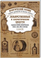 Лекарственные и косметические средства. Старинные способы лечения болезней, спирты, мази, воды и эликсиры