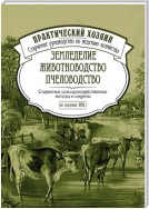 Земледелие. Животноводство. Пчеловодство: старинные сельскохозяйственные методы и секреты