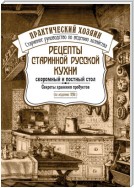 Рецепты старинной русской кухни: скоромный и постный стол. Секреты хранения продуктов