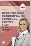 Проектирование образовательной программы детского сада в условиях реализации ФГОС ДО