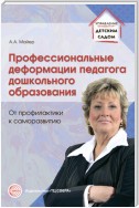 Профессиональные деформации педагога дошкольного образования: от профилактики к саморазвитию