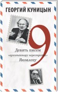 Девять писем «архитектору перестройки» Яковлеву