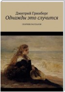 Однажды это случится. Сборник рассказов, пьес, сказок