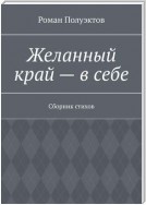 Желанный край – в себе. Сборник стихов