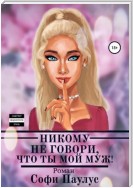 Никому не говори, что ты мой муж!