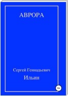 Аврора