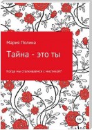 Тайна – это ты. О причинах мистических событий в обыденной жизни