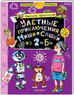 Улётные приключения Миши и Сашки из 2 «Б»