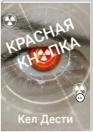 Красная кнопка