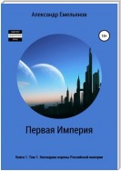 Первая Империя. Книга 1. Том 1. Наследник короны Российской империи