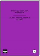 25 лет. Лирика, песни и сказки