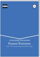 Первая Империя. Книга 1. Том 2. Наследник короны Российской Империи