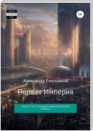 Первая империя. Книга 1. Том 3. Наследник короны Российской Империи