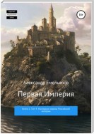 Первая империя. Книга 1. Том 4. Наследник короны Российской империи