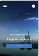 Первая империя. Книга 1. Том 5. Наследник короны Российской империи