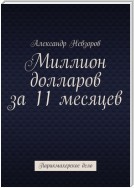 Миллион долларов за 11 месяцев. Парикмахерское дело