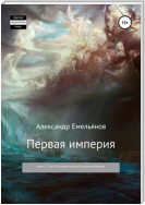 Первая империя. Книга 1. Том 6. Наследник короны Российской Империи