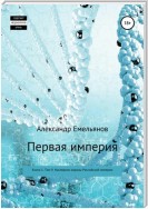 Первая империя. Книга 1. Том 9. Наследник короны Российской империи