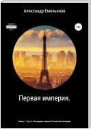 Первая империя. Книга 1. Том 8. Наследник короны Российской империи