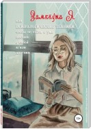 ЗамкнутаЯ, или Психологические техники, чтобы не сойти с ума наедине с собой и/или другими