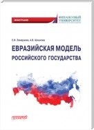 Евразийская модель российского государства. Монография