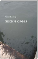 Песни Орфея