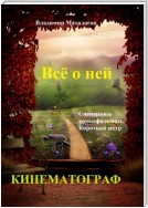 Всё о ней. Сценарии к мультфильмам. Короткий метр