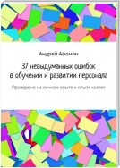 37 невыдуманных ошибок в обучении и развитии персонала. Проверено на личном опыте и опыте коллег